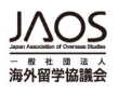JAOS 一般社団法人海外留学協議会