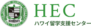 HECハワイ留学支援センター