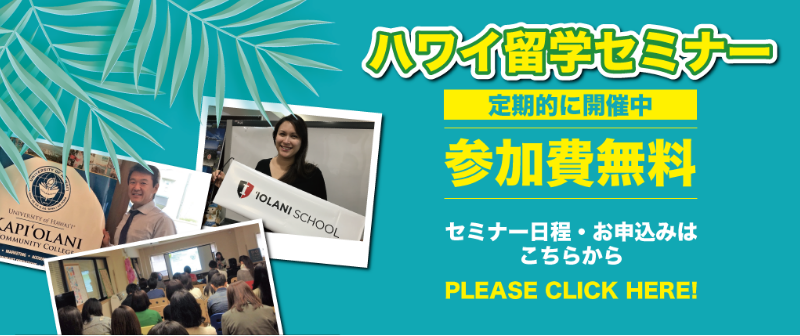 ハワイ留学説明会