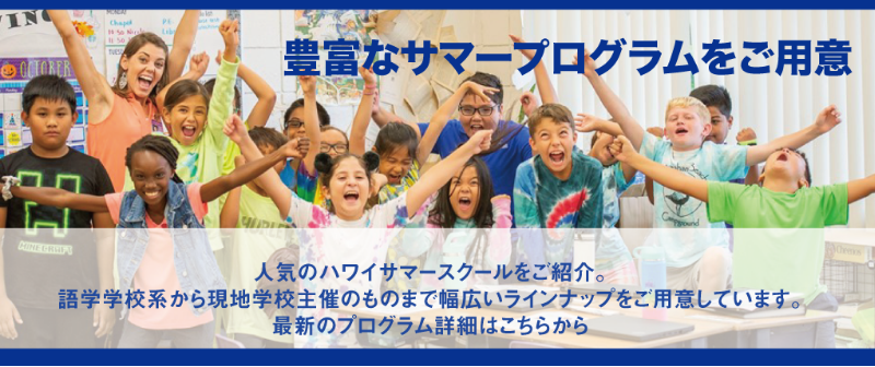 親子留学・サマースクール